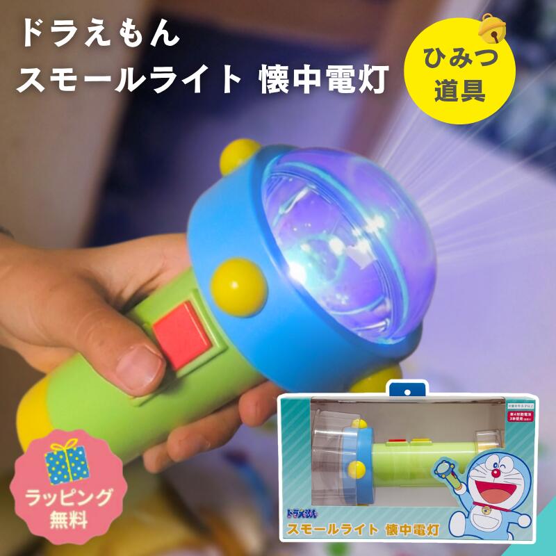 ドラえもん スモールライト 懐中電灯 【正規品】 ひみつ道具 実用的 アニメ雑貨 コスプレ 簡単操作 防災グッズ 非常用 ギフト ラッピング無料 選べるレビュー特典 トーマントイズ  藤子F不二雄