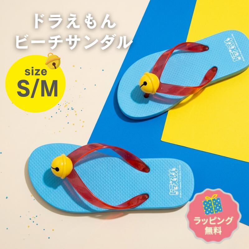 ドラえもん ビーチサンダル 【正規品】 鈴がかわいい 夏アイテム 水辺で目立つ size S/M 実用的 アニメ雑貨 ギフト ラッピング無料 選べるレビュー特典 トーマントイズ  藤子F不二雄