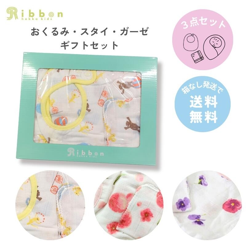 【箱なし発送で送料無料】ベビーギフト3点セット おくるみ スタイ ガーゼ セット 出産祝い 贈り物 ラッピング無料 ギフトボックス 男の子 女の子 春生まれ 夏生まれ 綿100％ Ribbon hakka kids