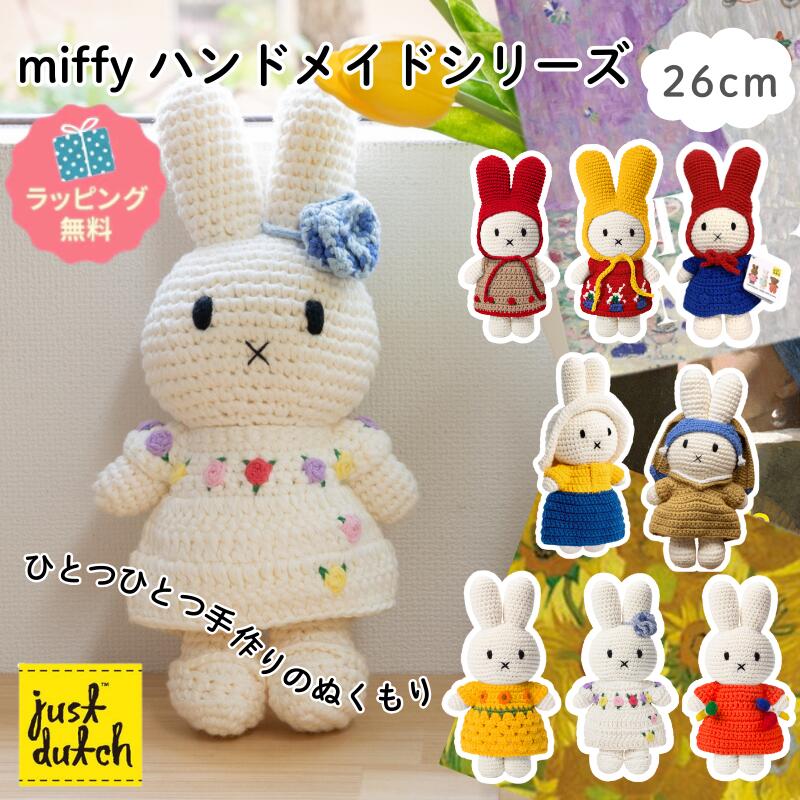ミッフィー ハンドメイド ジャストダッチ 【正規品】 編みぐるみ ラッピング無料 ミュージアム 美術館 絵画  北欧雑貨 日用雑貨 キャラクター ぬいぐるみ 誕生日 出産祝い 赤ちゃん 結婚祝い miffy オランダ ゴッホ メーダ テート JUST DUTCH
