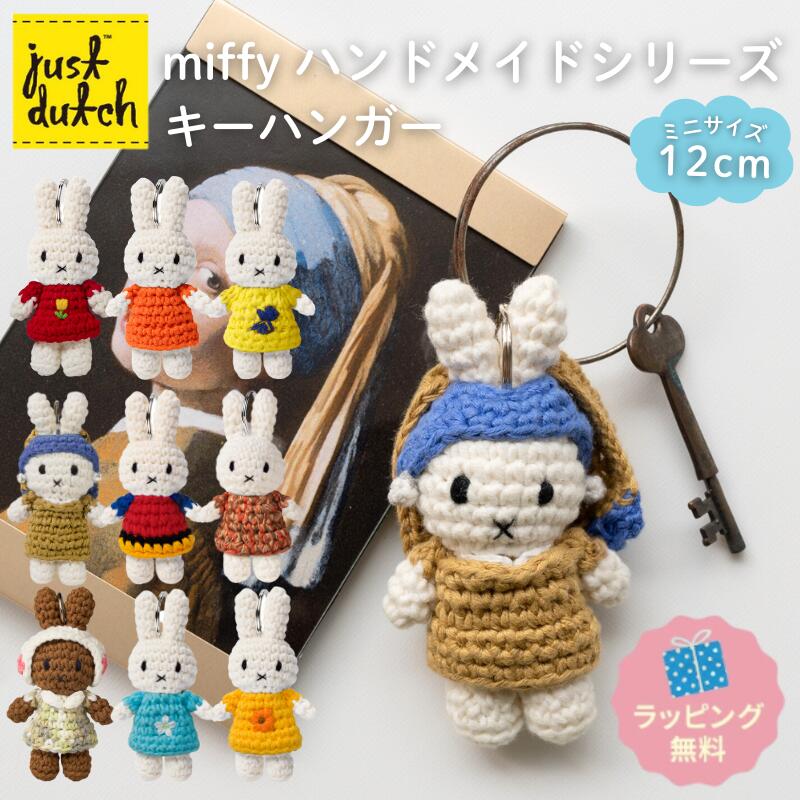 ジャストダッチ ミッフィー 【正規品】ぬいぐるみ キーホルダー キーリング  ハンドメイド  編みぐるみ ミュージアム 美術館 絵画  北欧雑貨 日用雑貨 大人 キャラクター ぬいぐるみ プチギフト 誕生日 赤ちゃん miffy メラニー  JUST DUTCH 【box】