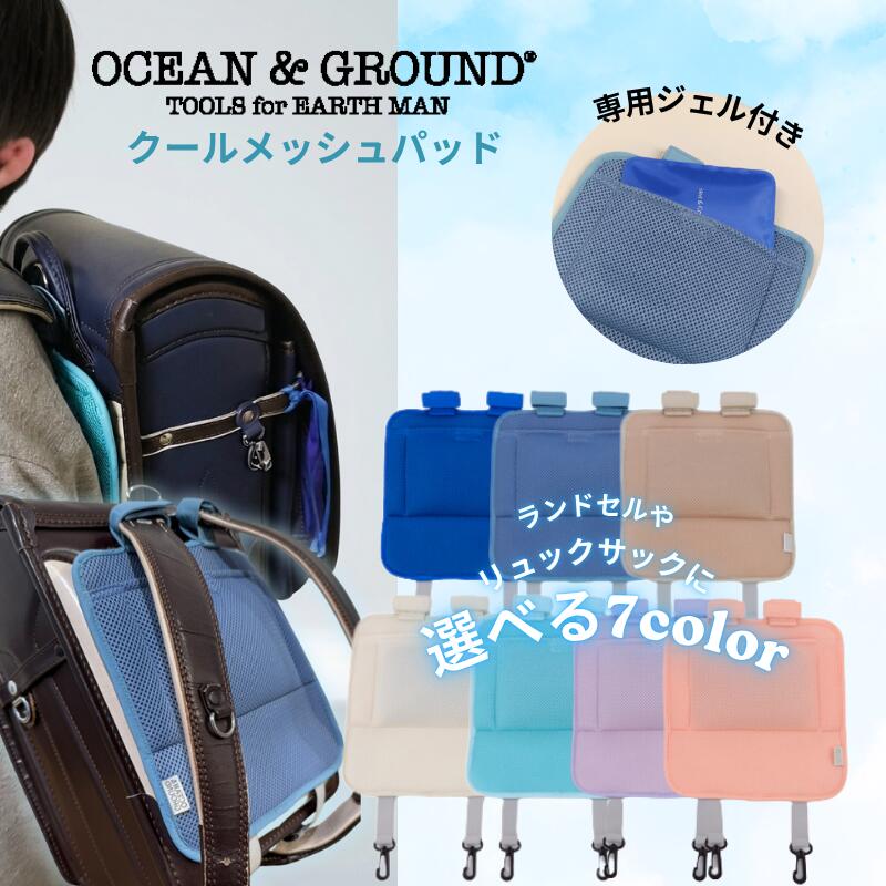 ランドセル クール メッシュパッド 【正規品】 専用保冷ジェル付 ランドセルパッド 背中パッド 熱中症対策 暑さ対策 夏の登校 リュックにも対応 保冷剤 保温対応 オーシャン＆グラウンド ランドセル用品  おしゃれで可愛い 入学準備 学校 小学校 通学  OCEAN&GROUND