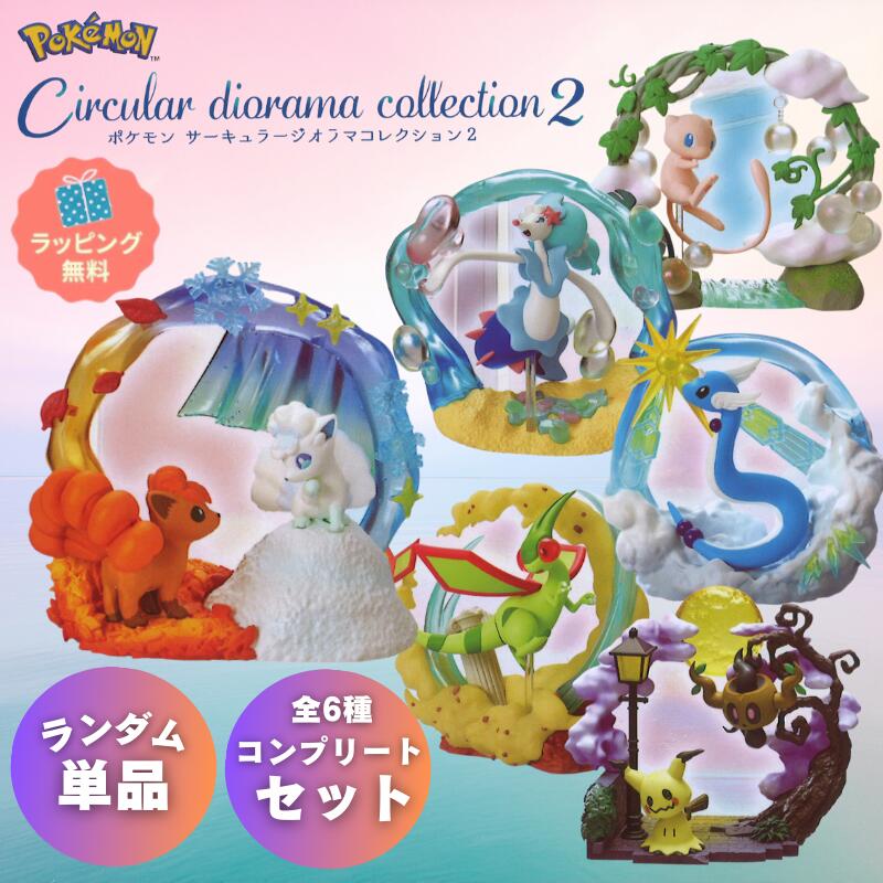ポケモン リーメント 単品販売あり ジオラマ コレクション 第2弾  全6種  BOX販売 【BOX買いで送料無料】 BOX買いでフルコンプ ロコン アローラロコン ハクリュウ ミュウ アシレーヌ フライゴン ミミッキュ ボクレー ランダム ラッピング無料
