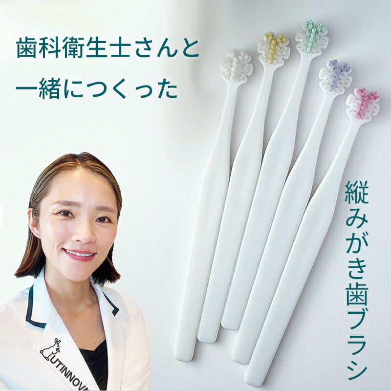 歯科衛生士監修 縦磨き歯ブラシ Tate. タテ磨き 山型 花型 歯ブラシ Tsukimura Shop 選べるサイズ レギュラー ミニ 予防歯科 歯間の汚れ 正しいブラッシング 虫歯 歯周病の予防
