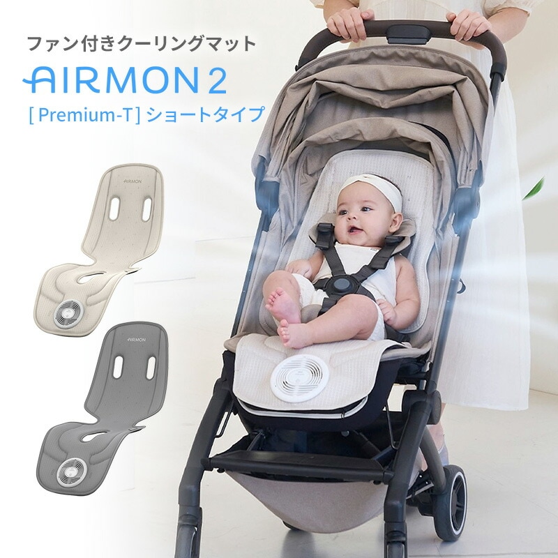 ファン付き クーリングマット エアモン2  AIRMON2 プレミアム-T ショートタイプ スマホ操作可能 ファン内蔵  ベビーカー 扇風機 おすすめ 静音設計 涼しい 接触冷感 クーリングシート 猛暑 酷暑 熱中症 対策 ベビーカー用 チャイルドシート用  エアシート 安全 韓国