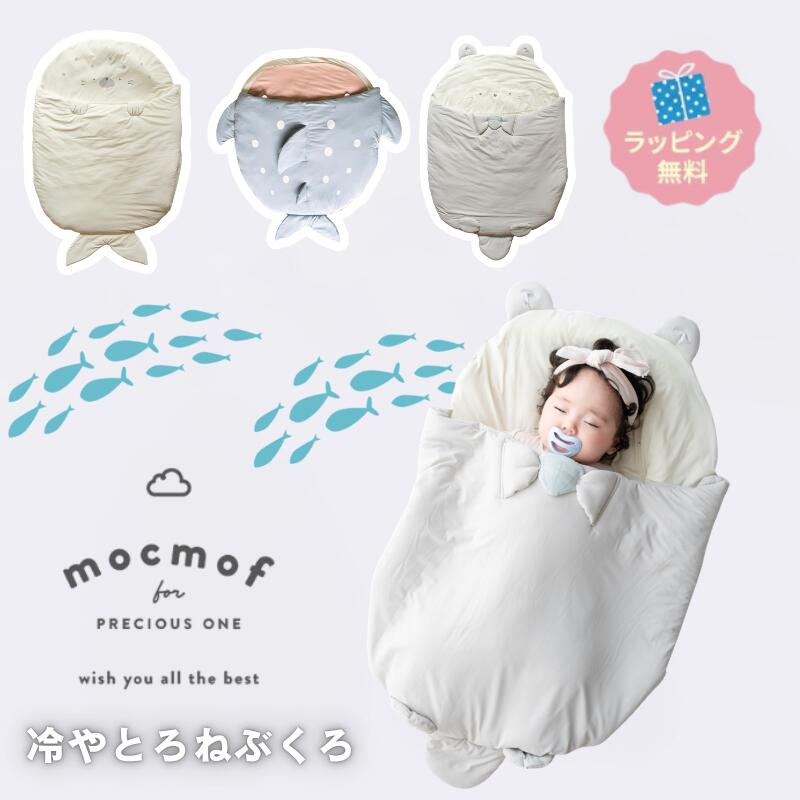スリーピングバッグ ひんやり素材 mocmof 冷やとろねぶくろ 海の生き物 ジンベイザメ ラッコ アザラシ 接触冷感 夏のお昼寝 お昼寝マット ふわふわプレイマット 寝袋 手洗い可 成長記録 記念写真 マンスリーフォト 写真映え インスタ モクモフ 出産祝い プレゼント ギフト