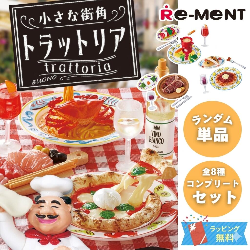 ミニチュア 模型 ドール遊び 【単品/BOX販売】 リーメント 小さな街角トラットリア [全8種]   集めて楽しい シチュエーション 写真 遊び コレクション イタリアン ぷちサンプル シリーズ 食品ミニ イタリアン レストラン