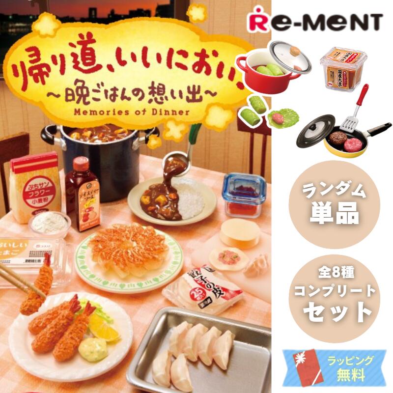 ミニチュア 模型 ドール遊び 【単品/BOX販売】 ぷちサンプル シリーズ 食品 ミニ リーメント 帰り道いいにおい～晩ごはんの想い出～ [全8種]   集めて楽しい シチュエーション 写真 遊び コレクション 我が家の食卓 懐かし 夕飯 プチギフト オトナ買い