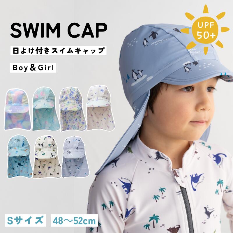 日よけ付き スイムキャップ UPF50+ キッズ  UV 水泳帽 首までガード フラップ付き Sサイズ 48～52cm おしゃれ かわいい 男の子 女の子  日焼け 直射日光 熱中症対策 紫外線対策 プール 海 夏 summer vacation 恐竜 ペンギン マリン リボン ユニコーン ユアーズアーミー