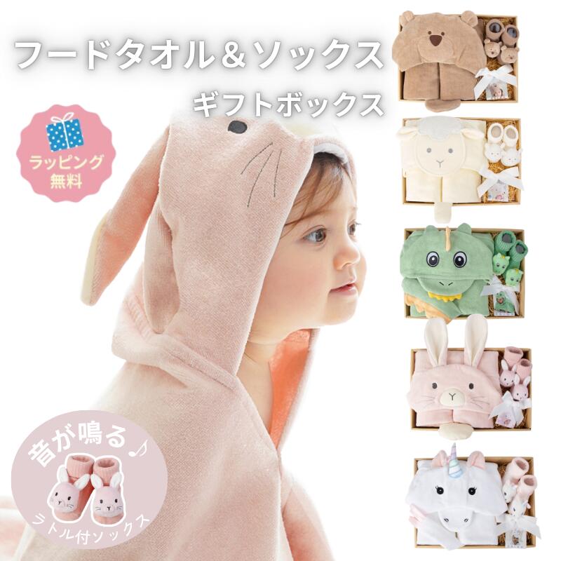 ベビーギフト 出産祝い フードタオル＆ソックス 豪華セット ギフトボックス ディーゴ deigo 恐竜 ヒツジ ウサギ クマ ユニコーン お昼寝 プレゼント おしゃれ インスタ映え 赤ちゃん 男の子 女の子 0歳 1歳 2歳  お祝 誕生日 プレゼント お風呂 プール 海 日よけ DEIGO