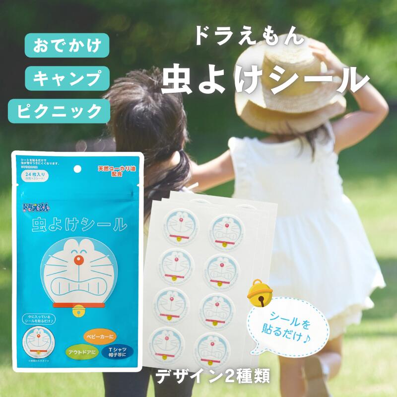 虫よけシール ドラえもん 日本製 24枚入り 夏の虫よけ キャンプ ハイキング 外遊び キッズ ベビー ペット ユーカリ油の虫よけ Tシャツや帽子に 貼るだけ簡単