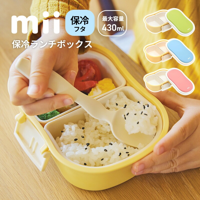 ＼怖い食中毒予防に！／mii ミィ 保冷ランチボックス 弁当箱 保冷剤一体型 保冷フタ ギフト 入園 入学 祝い  保育園監修 幼稚園 年長 学童 小学生 低学年 夏休み 運動会 遠足 レンジ・食洗機対応 最大430ml
