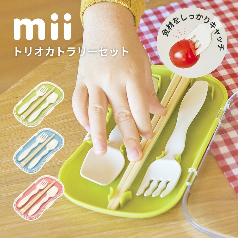＼怖い食中毒予防に！／mii ミィ トリオカトラリーセット お弁当用 おはし フォーク スプーン 3点セット ケース付き  鉛筆持ち 正しい持ち方 箸 ギフト 入園 入学 祝い 保育園監修 幼稚園 年長 学童 小学生 低学年 夏休み 運動会 遠足 食洗機対応　傷み予防