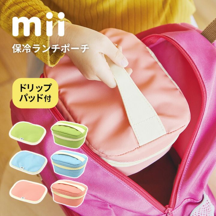 ＼怖い食中毒予防に！／mii ミィ 保冷ランチポーチ ドリップパッド付  保冷バッグ 弁当箱ケース ランチバッグ 保冷機能 ギフト入園 入学 祝い 保育園監修 幼稚園 年長 学童 小学生 低学年 夏休み 運動会 遠足 保育園監修 幼稚園 学童  遠足 カトラリー収納 結露 水滴 吸収