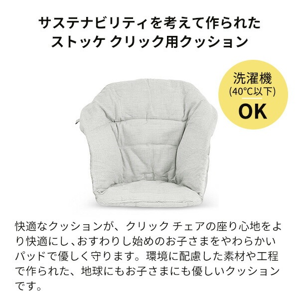 ストッケ STOKKE クリック チェア専用 クッション ノルディックグレー