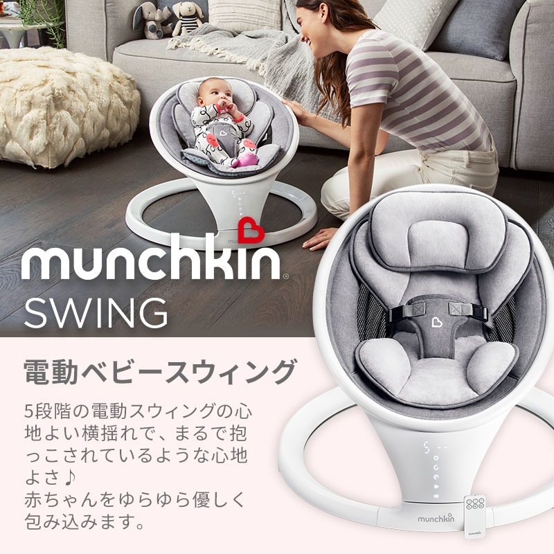 マンチキン 電動ベビースウィング