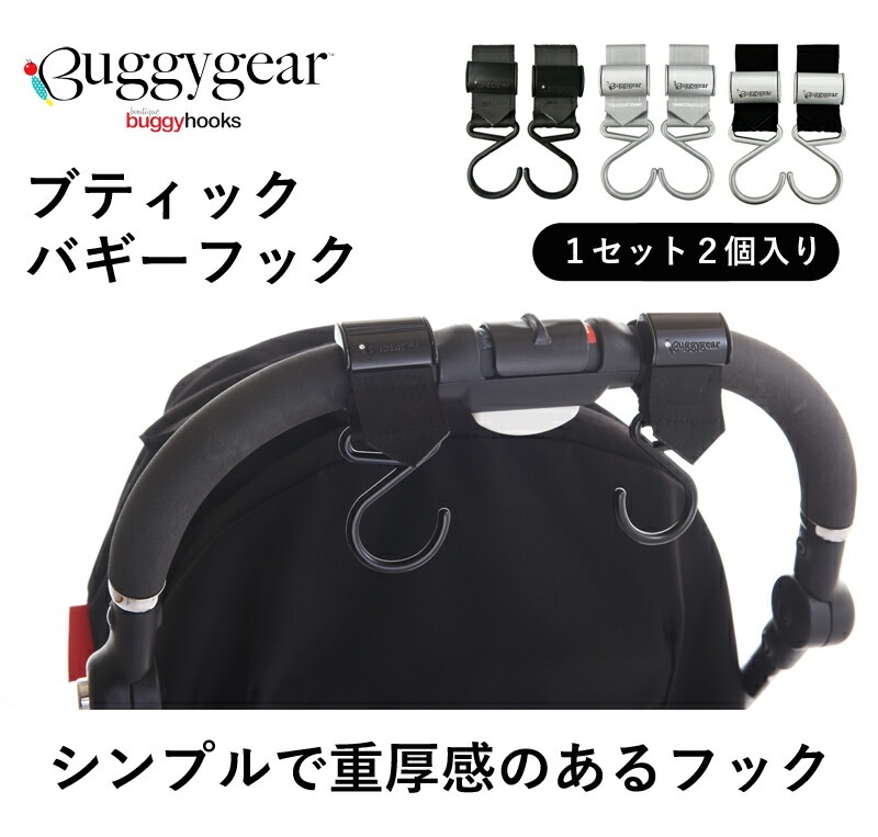 ブティック バギーフック バギーギア Buggygear ベビーカーフック 