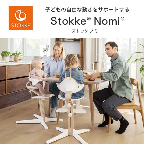 Stokke ストッケ nomi チェア ベビーセット付き ストッケ ノミ ベビーセット | Stokke® オンラインショップ