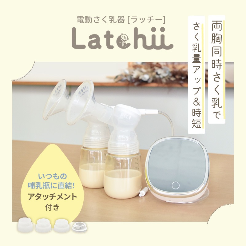 電動さく乳器 Latchii ダブルさく乳 コードレス さく日本製 乳量アップ 
