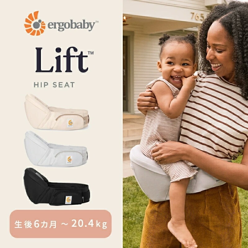 エルゴ　ヒップシート　lift エルゴ抱っこ紐 Lift(リフト)ヒップシート | エルゴベビー