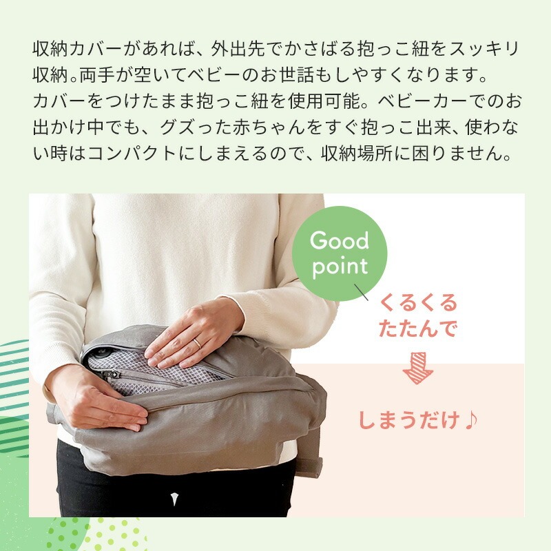 新色追加 スッキリ！ 抱っこひも 収納カバー ファスナー仕様 プリーツ
