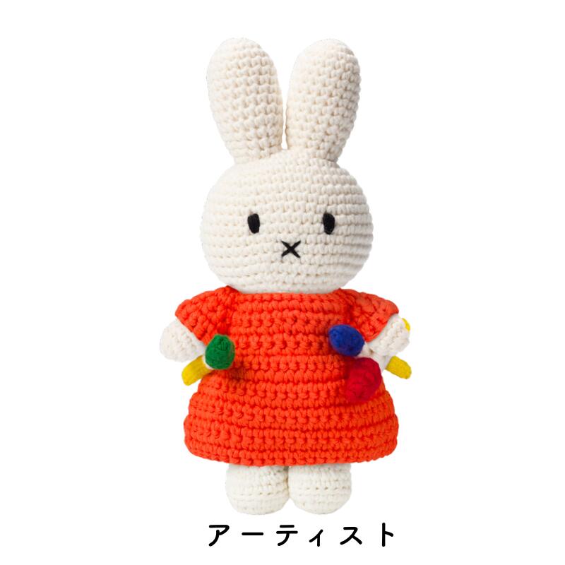ミッフィー ハンドメイド ジャストダッチ 【正規品】 編みぐるみ