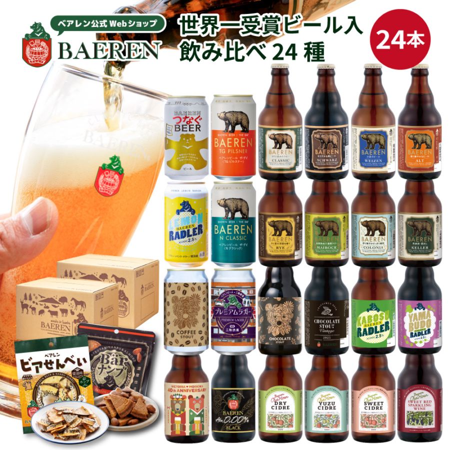 送料無料 飲み比べ ビール 24種24本セット【熨斗・メッセージ・ギフト対応OK】