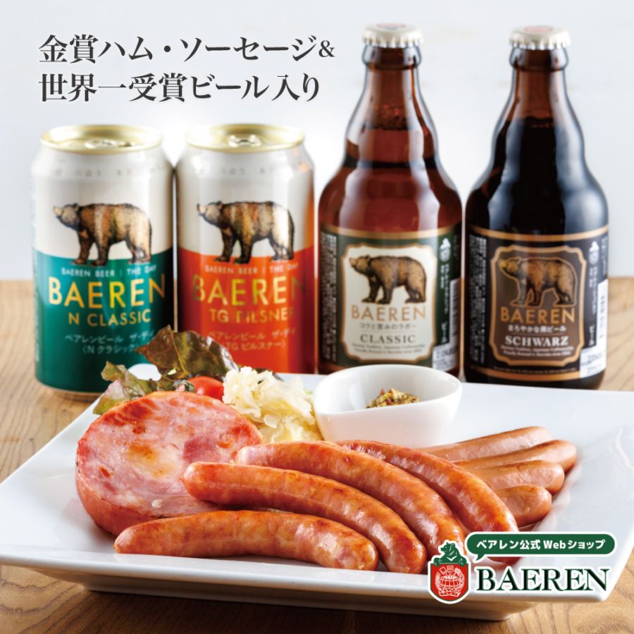 送料無料 ハム・ソーセージ3種＆定番ビール4種4本 セット 冷蔵便  ドイツDLG金賞ソーセージ & 日本一受賞ビール入【熨斗・メッセージ・ギフト対応OK】