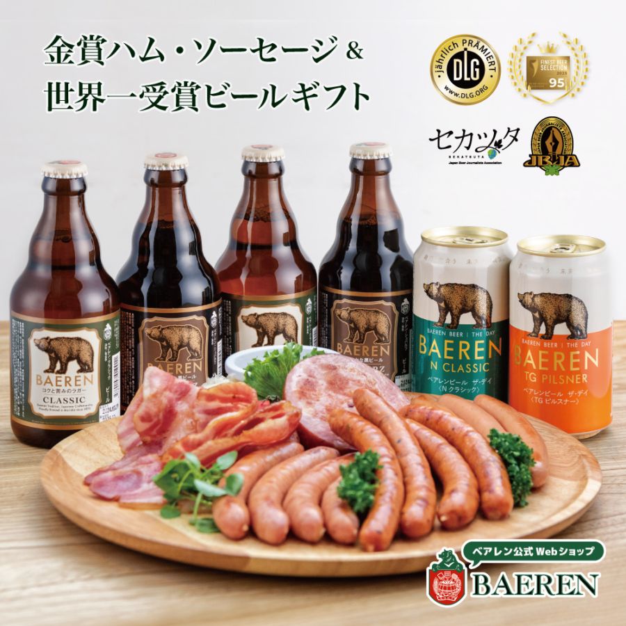 送料無料【ドイツDLG金賞ソーセージ & 世界一受賞ビール入】ハム・ソーセージ5種 詰め合わせ ベアレン ビール 4種6本 セット 冷蔵便