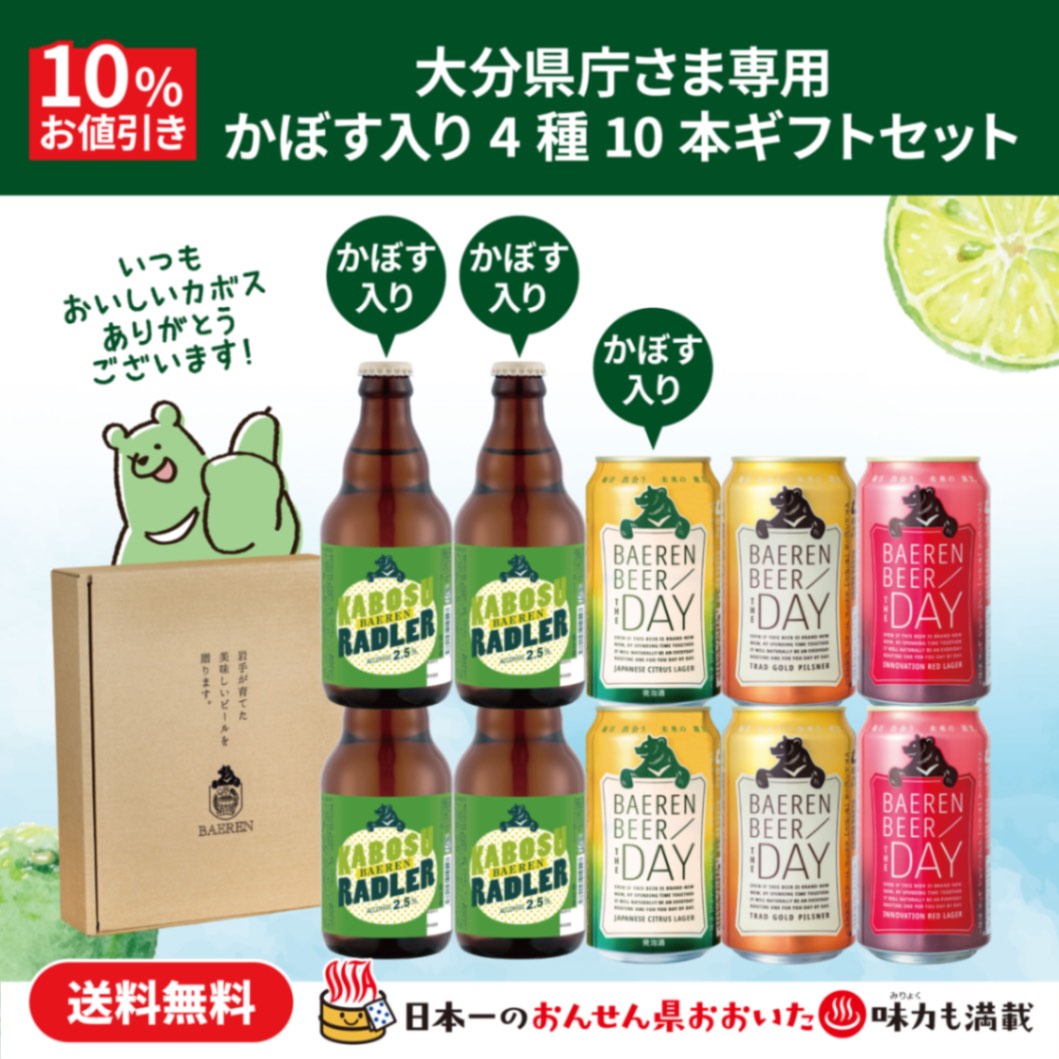 【10%お値引き】”大分県庁さま専用”かぼす入り4種10本ギフトセット 【送料無料】-ベアレンビール【公式】Webショップ本店