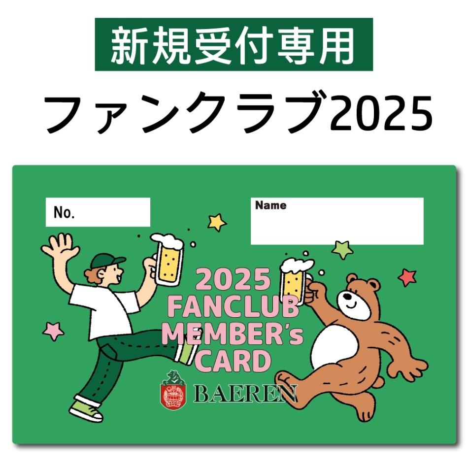 4月1日～【新規の方専用】ファンクラブ2025 新規受付 [日付指定不可][他の商品との購入不可][同梱不可][送料無料]