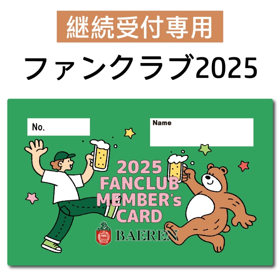 【継続の方専用】ファンクラブ2025会員 継続受付 [日付指定不可][他の商品との購入不可][同梱不可][送料無料]