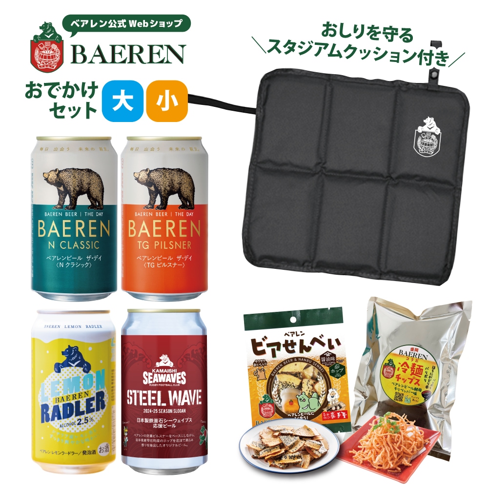 ベアレンおでかけセット スタジアムクッション&ビール 付き 送料無料 【熨斗・メッセージ・ギフト対応OK】