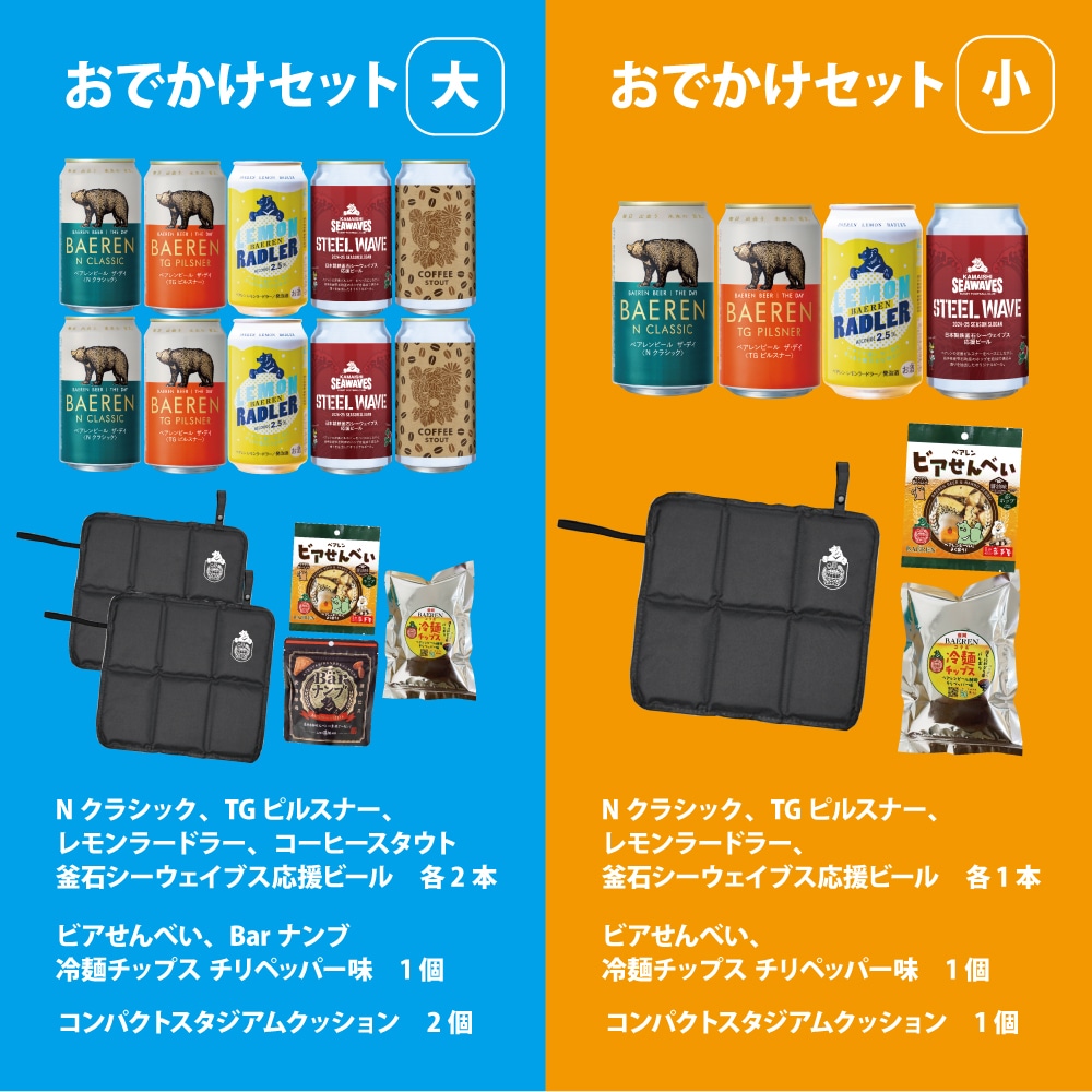 ベアレンおでかけセット スタジアムクッション&ビール 付き 送料無料 【熨斗・メッセージ・ギフト対応OK】