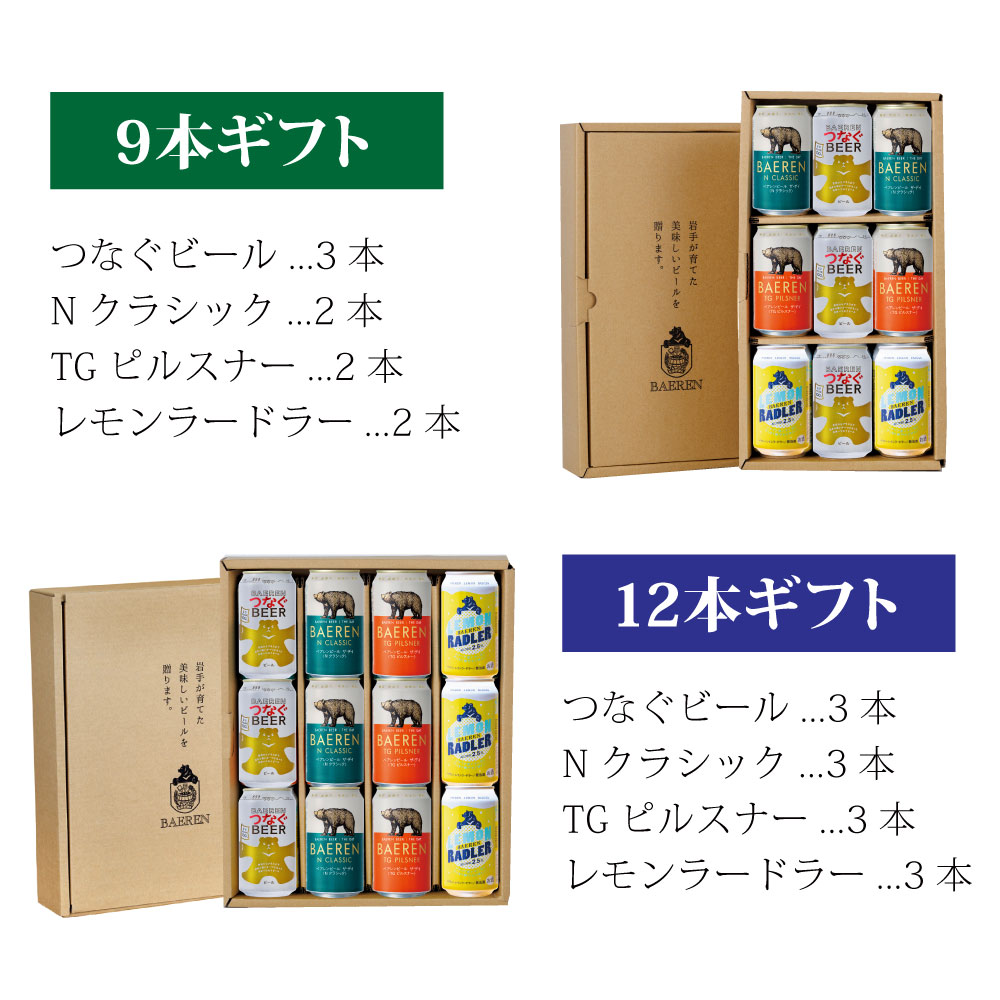 つなぐビール 入り 缶ビール 4種 ギフトBOX 入り 送料無料【熨斗・メッセージ・ギフト対応OK】