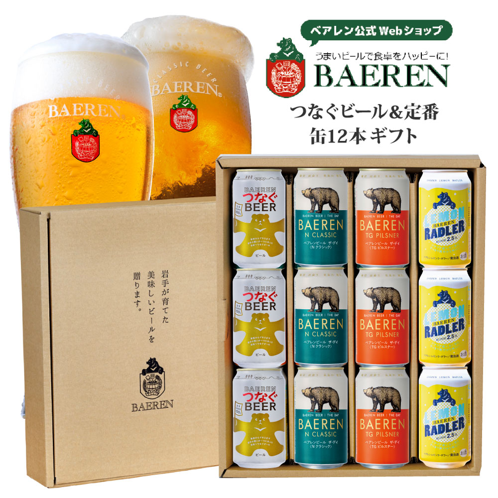 つなぐビール 入り 缶ビール 4種 ギフトBOX 入り 送料無料【熨斗・メッセージ・ギフト対応OK】