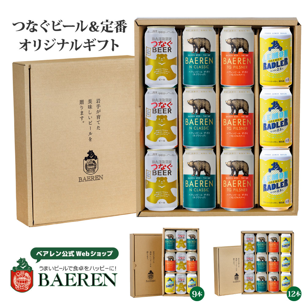 つなぐビール 入り 缶ビール 4種 ギフトBOX 入り 送料無料【熨斗・メッセージ・ギフト対応OK】