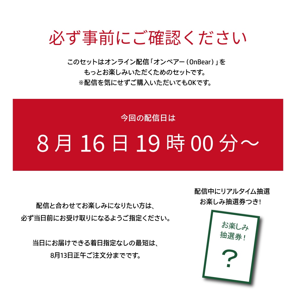 8月6日以降出荷 送料無料 オンベアー(ON BEAR) お楽しみセット