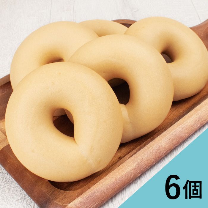 プレーンベーグル　6個セット