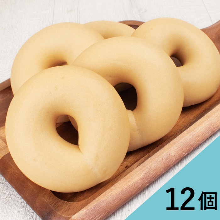 プレーンベーグル　12個セット