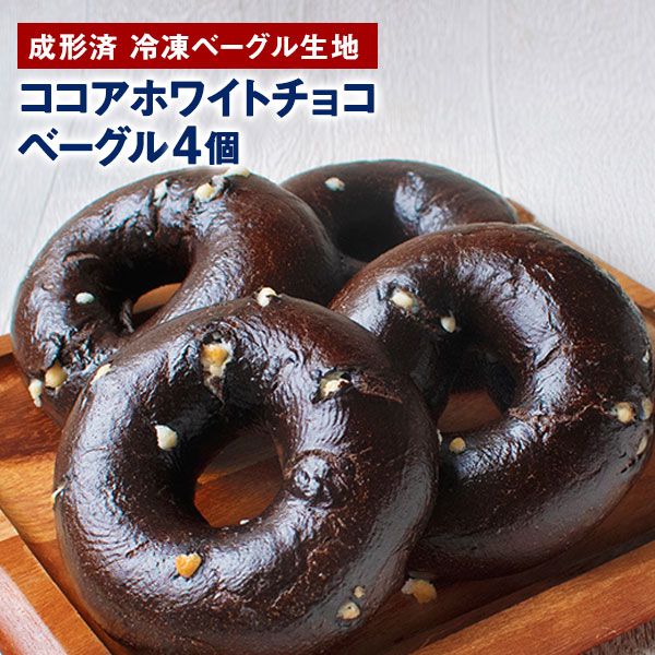 おうちdeベーグル（ベーグル生地） ココアホワイトチョコベーグル 4個