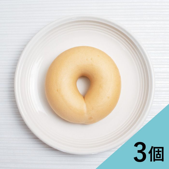 プレーンベーグル　3個