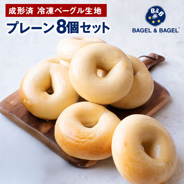 おうちdeベーグル（ベーグル生地） お試し プレーンベーグル 8個セット