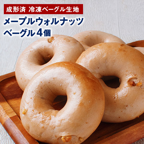 おうちdeベーグル（ベーグル生地） メープルウォルナッツベーグル 4個［賞味期限：2026年1月5日］