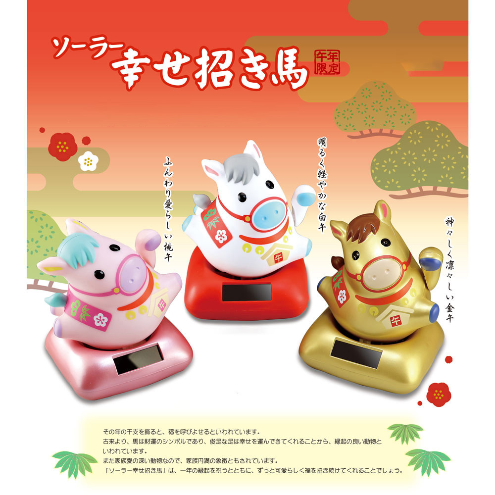 ソーラー 幸せ招き馬 福馬 ゴールド 金 白 ホワイト 1_000000003068.jpg?1763532694