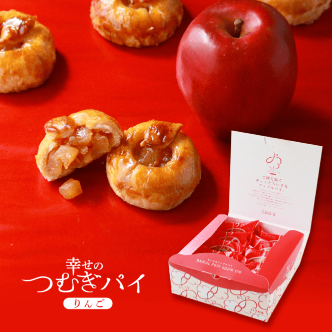 幸せのつむぎパイ～りんご～（10個入）
