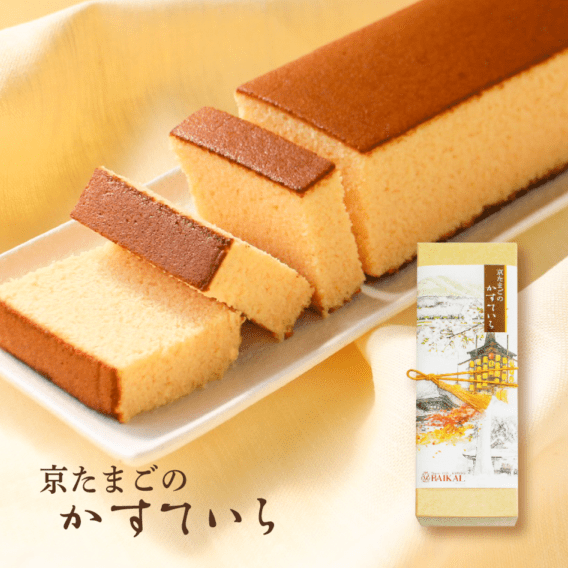 京たまごのかすていら