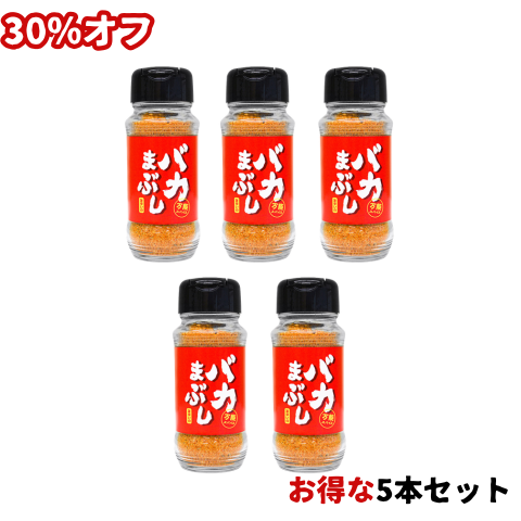 【おつとめ品！】バカまぶし旨辛いの 5本セット