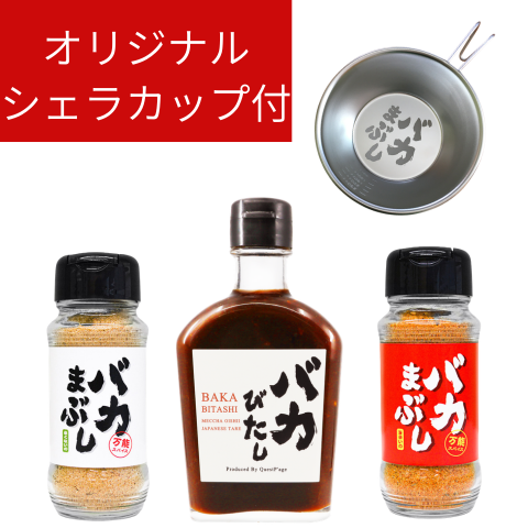 【シェラカップ付】まぶし2種＆びたし 3本セット＋オリジナルシェラカップ