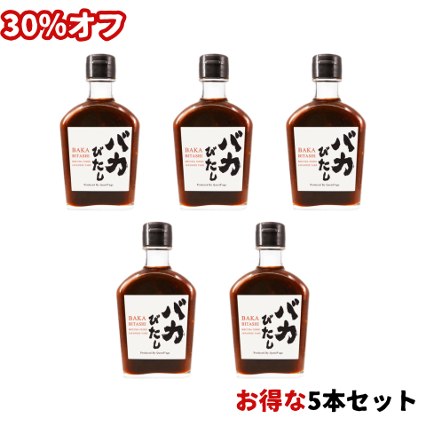 【おつとめ品】バカびたし 5本セット　賞味期限：2026年8月